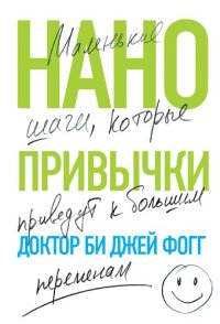 cover of the book Нанопривычки: маленькие шаги, которые приведут к большим переменам