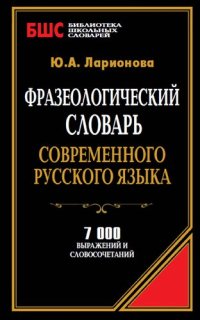 cover of the book Фразеологический словарь современного русского языка