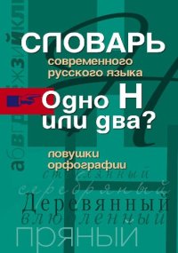 cover of the book Словарь современного русского языка. Одно Н или два? Ловушки орфографии