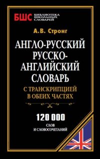 cover of the book Англо-русский, русско-английский словарь с транскрипцией в обеих частях