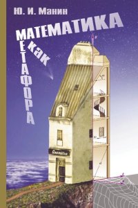 cover of the book Математика как метафора