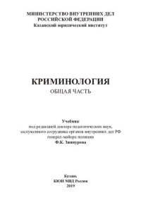 cover of the book Криминология. Общая часть: учебник