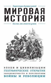 cover of the book Мировая история. Для тех, кто хочет все успеть