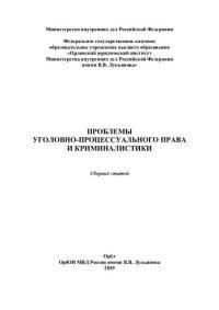 cover of the book Проблемы уголовно-процессуального права и криминалистики: сборник статей