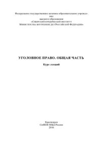 cover of the book Уголовное право. Общая часть. Курс лекций