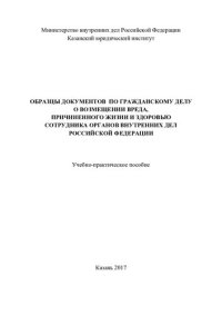 cover of the book Образцы документов по гражданскому делу о возмещении вреда, причиненного жизни и здоровью сотрудника органов внутренних дел Российской Федерации: учебно-практическое пособие