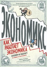 cover of the book Экономикс. Как работает экономика (и почему не работает) в словах и картинках