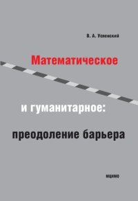 cover of the book Математическое и гуманитарное: преодоление барьера