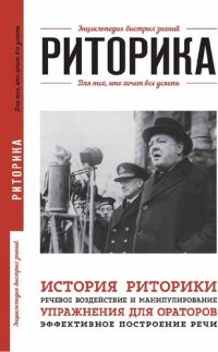 cover of the book Риторика. Для тех, кто хочет все успеть