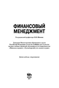 cover of the book Финансовый менеджмент