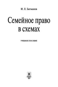 cover of the book Семейное право в схемах