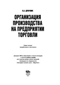 cover of the book Организация производства на предприятии торговли