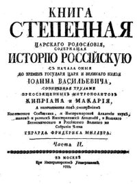 cover of the book Книга Степенная Царского родословия. Том II