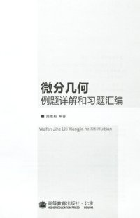 cover of the book 微分几何例题详解和习题汇编