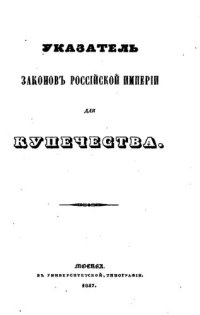 cover of the book Указатель законов Российской империи для купечества