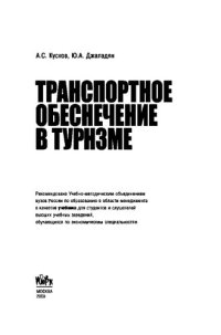 cover of the book Транспортное обеспечение в туризме