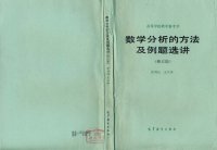 cover of the book 数学分析的方法及例题选讲（修订版）