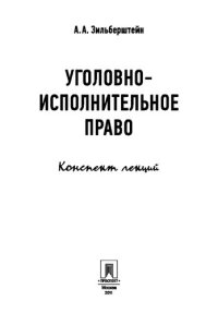 cover of the book Уголовно-исполнительное право. Конспект лекций