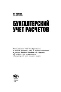 cover of the book Бухгалтерский учет расчетов