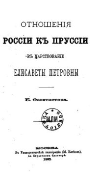 cover of the book Отношения Россий к Пруссии в царстование Елисаветы Петровны