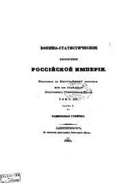 cover of the book Сборник материалов для описания Тамбовской губернии. Т.13. Ч.1. Тамбовская губерния