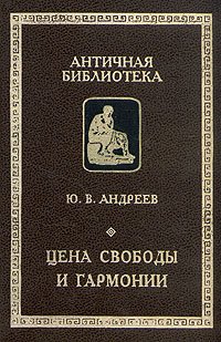 cover of the book Цена свободы и гармонии