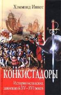 cover of the book Конкистадоры. (The Conquistadors) . История испанских завоеваний XV-XVI веков