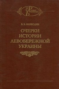 cover of the book Очерки истории Левобережной Украины (с древнейших времен до второй половины XIV века)