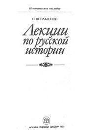 cover of the book Лекции по русской истории