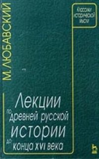 cover of the book Лекции по древней русской истории до конца XVIв.