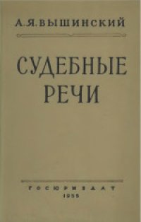 cover of the book Судебные речи. Четвертое издание