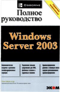 cover of the book Windows Server 2003. Полное руководство