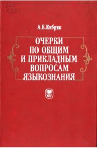 cover of the book Очерки по общим и прикладным вопросам языкознания