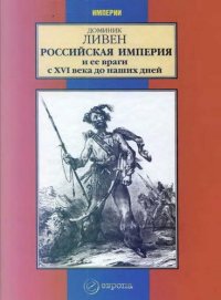 cover of the book Российская империя и ее враги с XVI века до наших дней