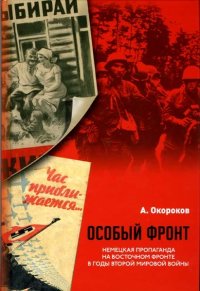 cover of the book Особый фронт