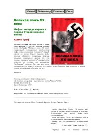 cover of the book Великая ложь ХХ века
