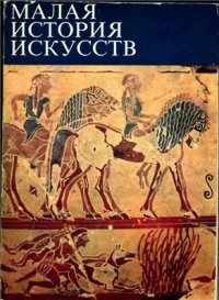 cover of the book Античное искусство