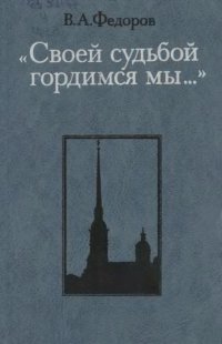 cover of the book Своей судьбой гордимся мы... Следствие и суд над декабристами