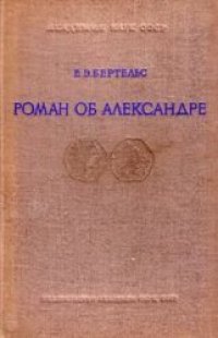 cover of the book Роман об Александре и его главные версии на Востоке