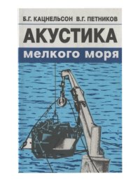 cover of the book Акустика мелкого моря