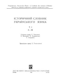 cover of the book Історичний словник Українського язика. Том 1. А-Ж