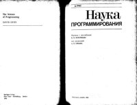 cover of the book Наука программирования