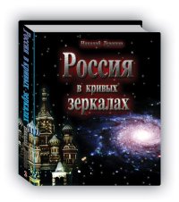 cover of the book Россия в кривых зеркалах. От русов звёздных до осквернённых русских