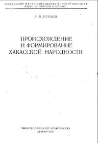 cover of the book Происхождение и формирование хакасской народности