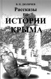 cover of the book Рассказы по истории Крыма