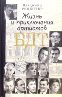 cover of the book Жизнь и приключения артистов БДТ