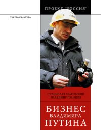 cover of the book Бизнес Владимира Путина