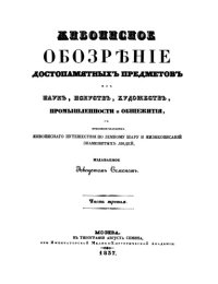 cover of the book Живописное обозренiе достопамятняхъ предметовъ