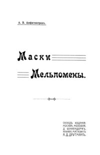 cover of the book Маски Мельпомены