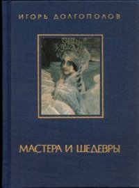 cover of the book Мастера и шедевры